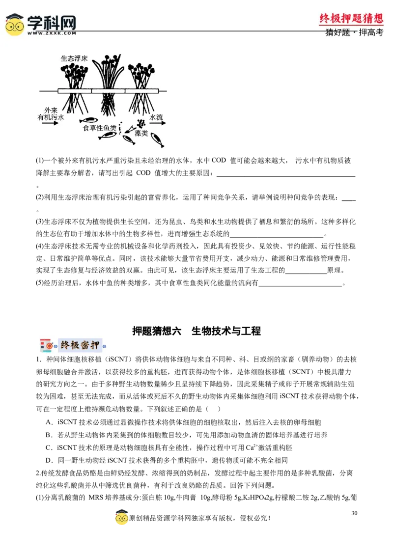 生物-2024年高考终极押题猜想（原卷版）_2024高考押题卷_62024学科网全系列_212024年高考终极押题猜想_生物-2024年高考终极押题猜想