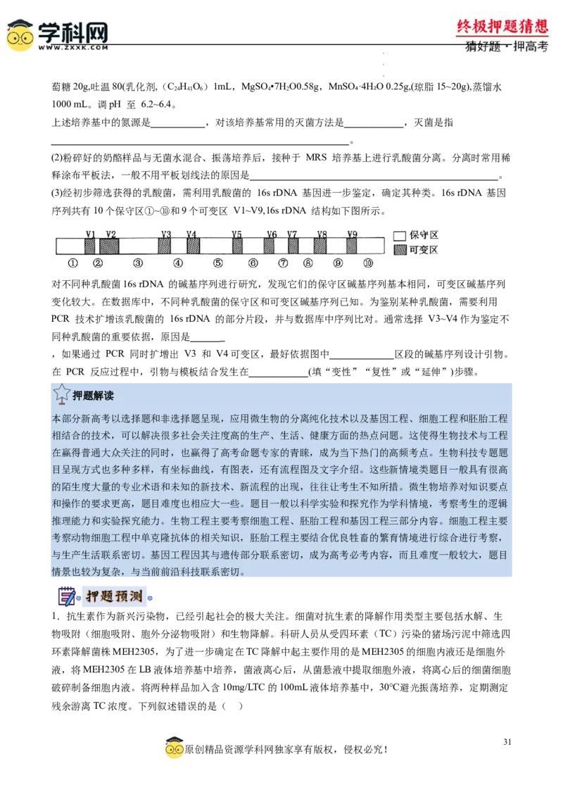 生物-2024年高考终极押题猜想（原卷版）_2024高考押题卷_62024学科网全系列_212024年高考终极押题猜想_生物-2024年高考终极押题猜想