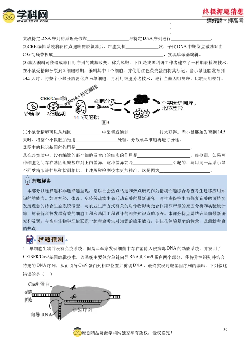 生物-2024年高考终极押题猜想（原卷版）_2024高考押题卷_62024学科网全系列_212024年高考终极押题猜想_生物-2024年高考终极押题猜想