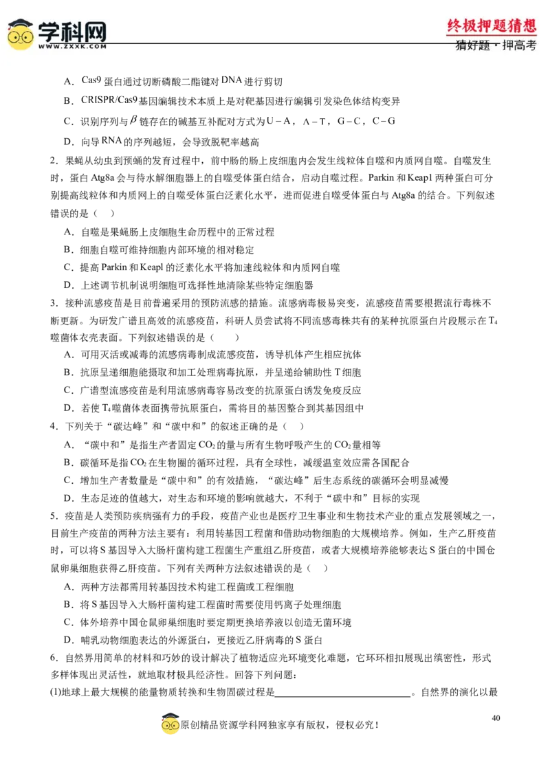 生物-2024年高考终极押题猜想（原卷版）_2024高考押题卷_62024学科网全系列_212024年高考终极押题猜想_生物-2024年高考终极押题猜想