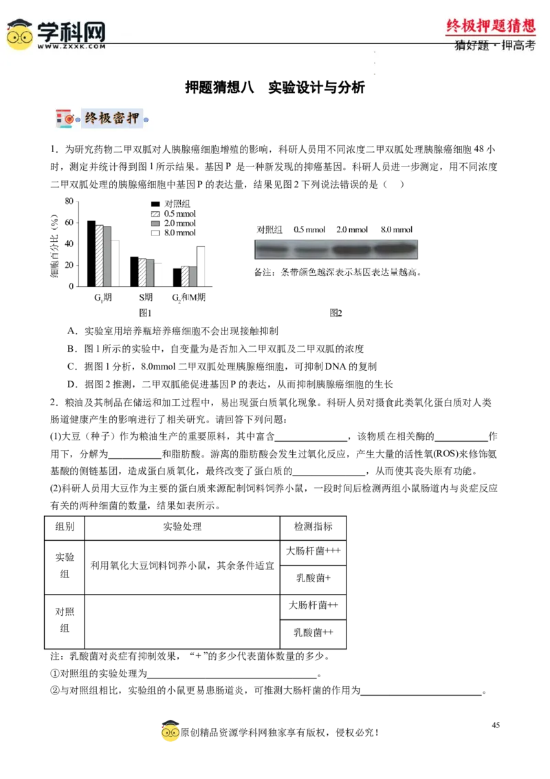 生物-2024年高考终极押题猜想（原卷版）_2024高考押题卷_62024学科网全系列_212024年高考终极押题猜想_生物-2024年高考终极押题猜想