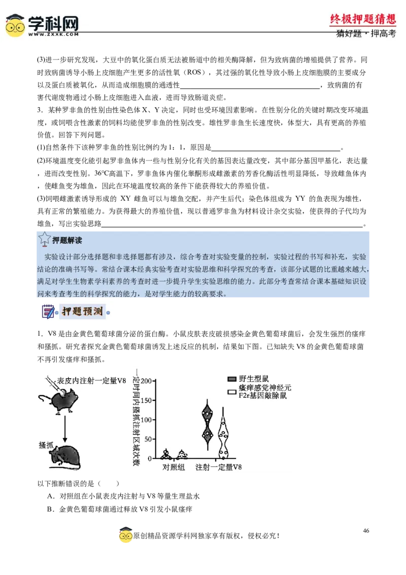生物-2024年高考终极押题猜想（原卷版）_2024高考押题卷_62024学科网全系列_212024年高考终极押题猜想_生物-2024年高考终极押题猜想