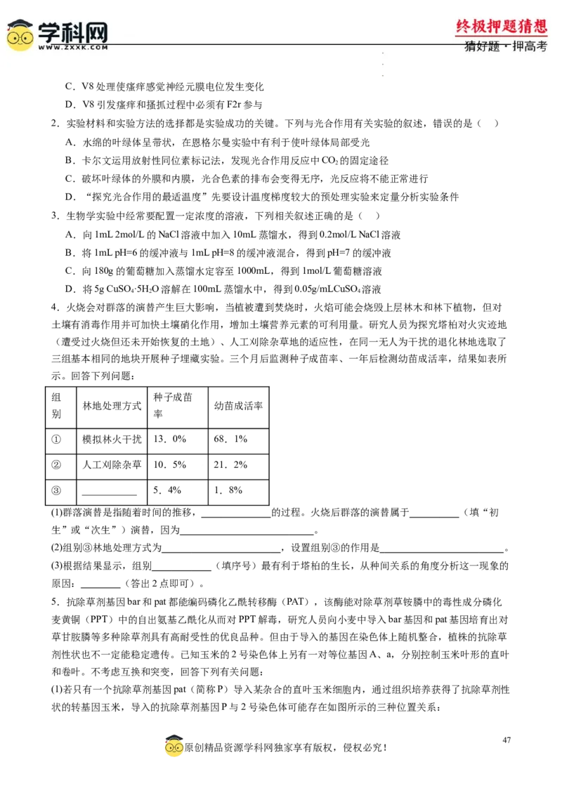生物-2024年高考终极押题猜想（原卷版）_2024高考押题卷_62024学科网全系列_212024年高考终极押题猜想_生物-2024年高考终极押题猜想