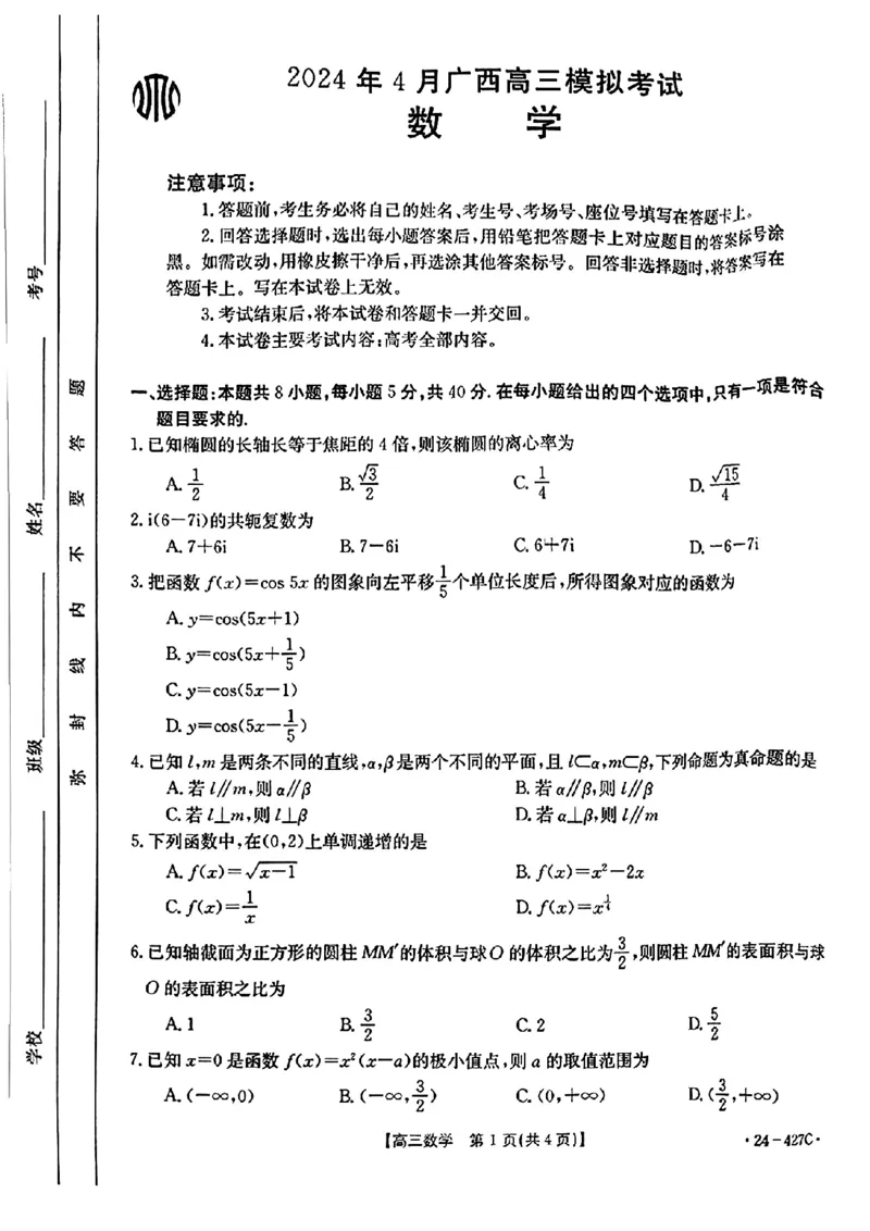 2024届广西高三4月多市联考(金太阳24-427C)数学试卷(1)_2024年4月_024月合集_2024届广西高三4月多市联考(金太阳24-427C)