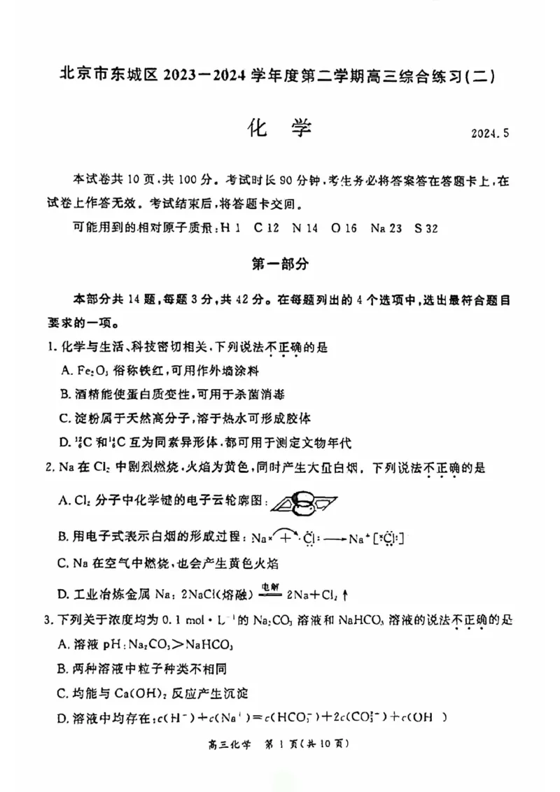 2024北京东城高三二模化学试题及答案(1)_2024年5月_025月合集_2024届北京东城区高三二模