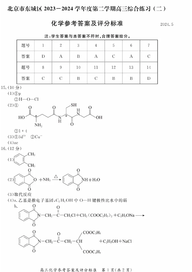 2024北京东城高三二模化学试题及答案(1)_2024年5月_025月合集_2024届北京东城区高三二模
