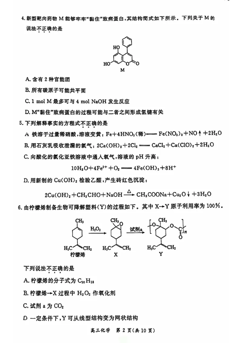 2024北京东城高三二模化学试题及答案(1)_2024年5月_025月合集_2024届北京东城区高三二模