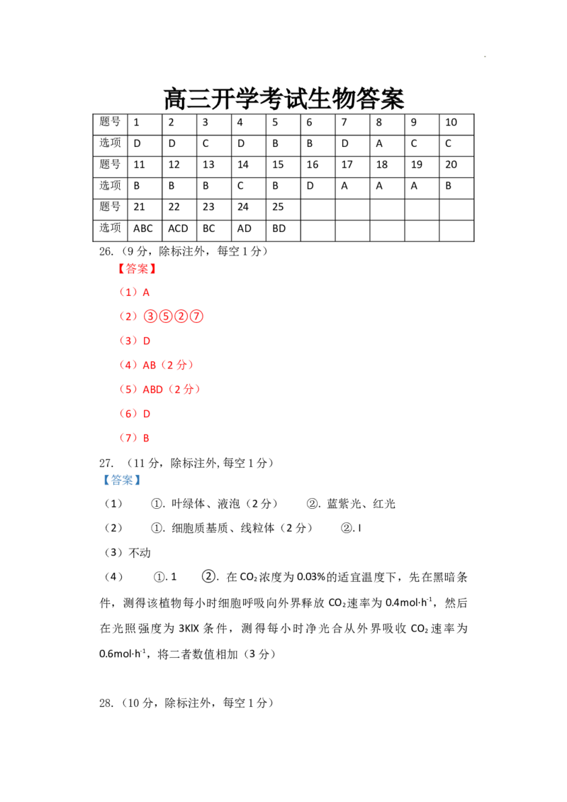 黑龙江省牡丹江市第三高级中学2023-2024学年高三上学期开学考试生物答案(1)_2023年8月_028月合集_2024届黑龙江省牡丹江市第三高级中学高三上学期开学考试