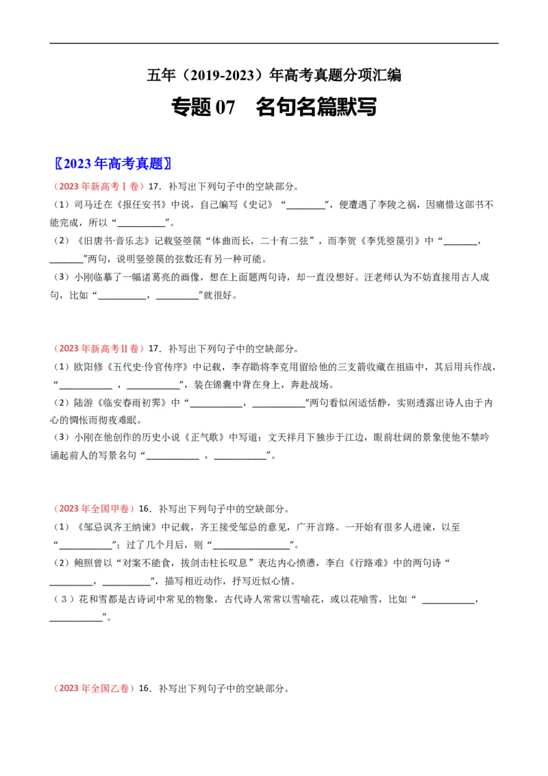 专题07名句名篇默写-五年（2019-2023）高考语文真题分项汇编（全国通用）（原卷版）_赠送：2008-2024全套高考真题_高考语文真题_送高考语文五年真题(2019-2023)分项汇编（全国通用）
