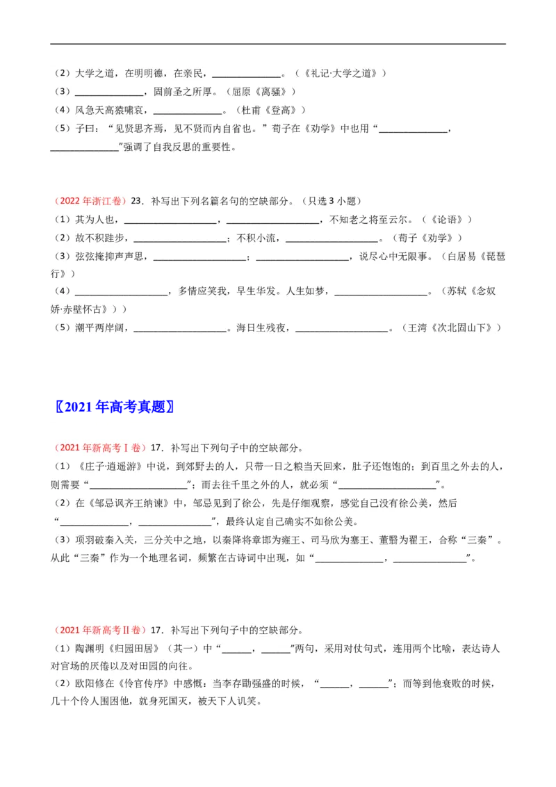 专题07名句名篇默写-五年（2019-2023）高考语文真题分项汇编（全国通用）（原卷版）_赠送：2008-2024全套高考真题_高考语文真题_送高考语文五年真题(2019-2023)分项汇编（全国通用）