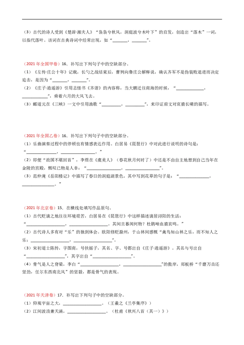 专题07名句名篇默写-五年（2019-2023）高考语文真题分项汇编（全国通用）（原卷版）_赠送：2008-2024全套高考真题_高考语文真题_送高考语文五年真题(2019-2023)分项汇编（全国通用）