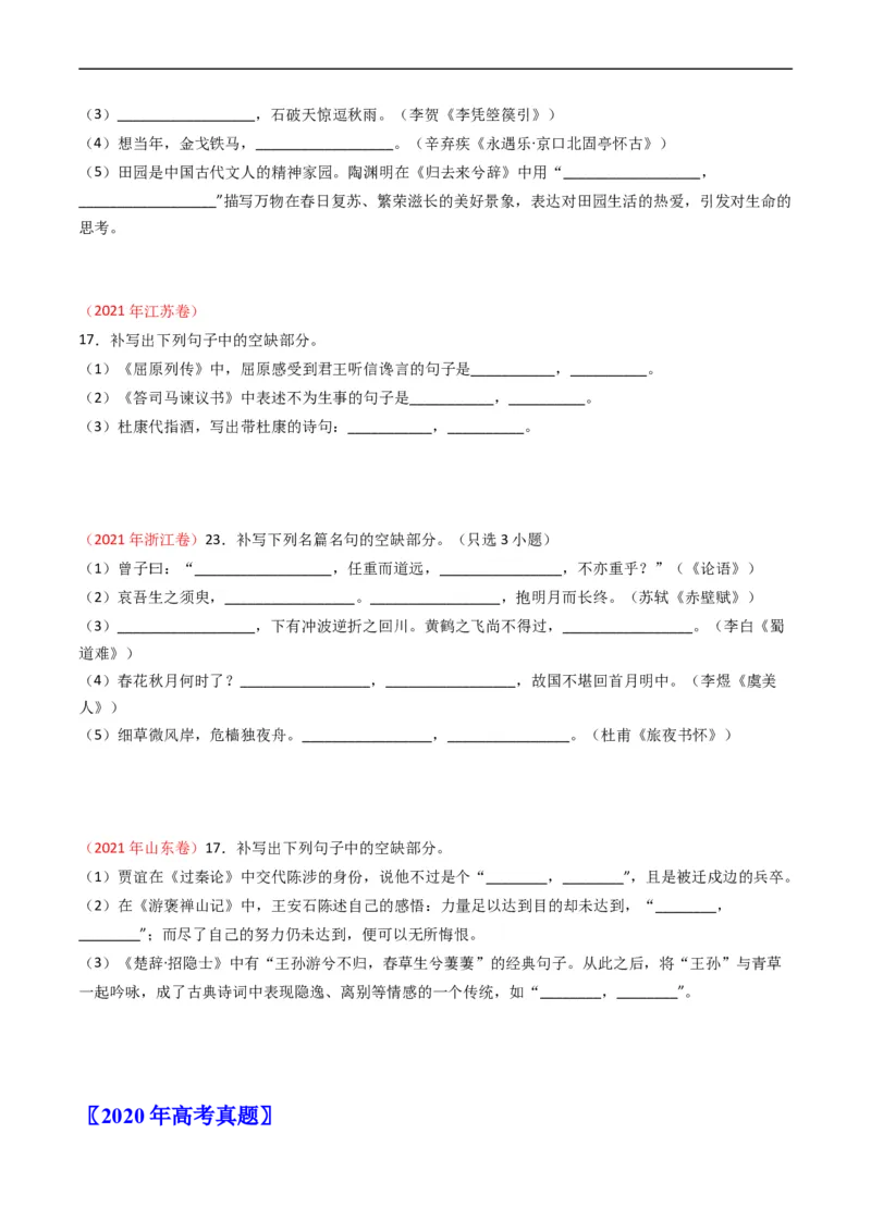 专题07名句名篇默写-五年（2019-2023）高考语文真题分项汇编（全国通用）（原卷版）_赠送：2008-2024全套高考真题_高考语文真题_送高考语文五年真题(2019-2023)分项汇编（全国通用）