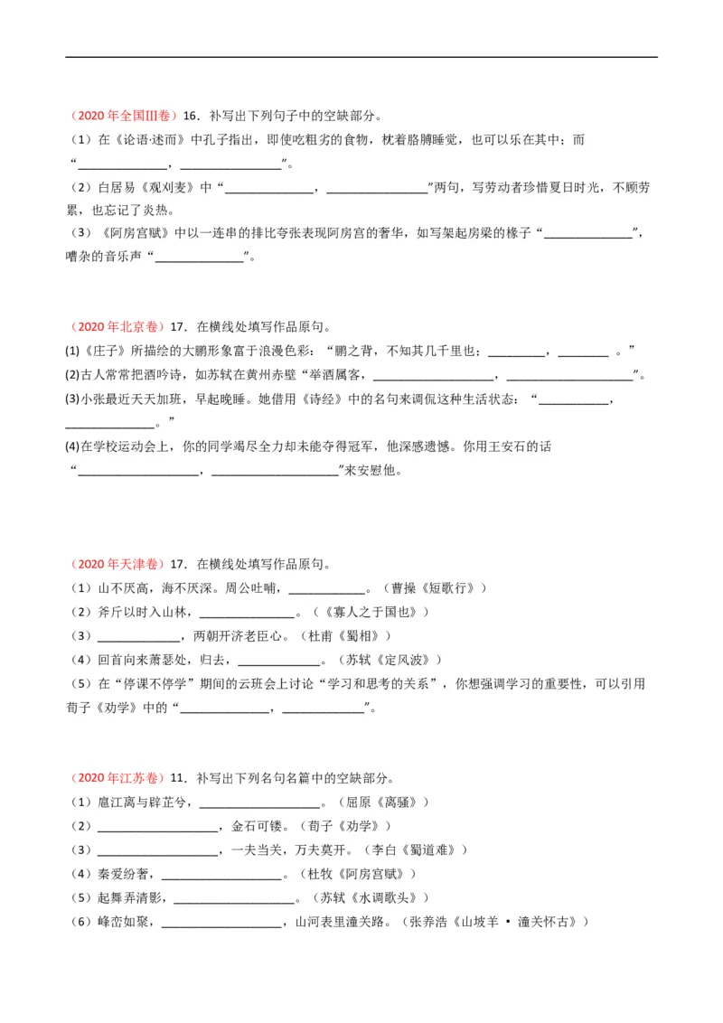 专题07名句名篇默写-五年（2019-2023）高考语文真题分项汇编（全国通用）（原卷版）_赠送：2008-2024全套高考真题_高考语文真题_送高考语文五年真题(2019-2023)分项汇编（全国通用）