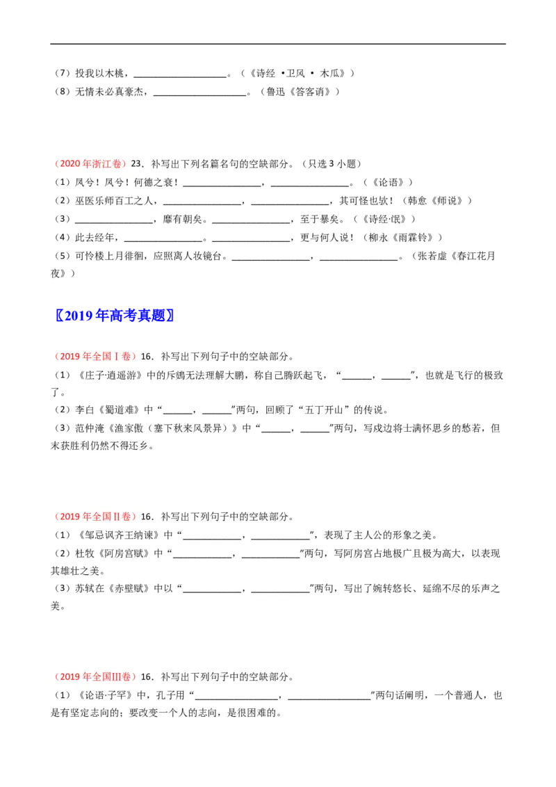 专题07名句名篇默写-五年（2019-2023）高考语文真题分项汇编（全国通用）（原卷版）_赠送：2008-2024全套高考真题_高考语文真题_送高考语文五年真题(2019-2023)分项汇编（全国通用）