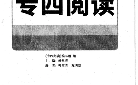 华研专四阅读_2025专四专八真题及备考资料_2009-2024专四真题+备考资料_2024专四备考资料合辑（电子书）_24专四阅读_2024华研专四阅读