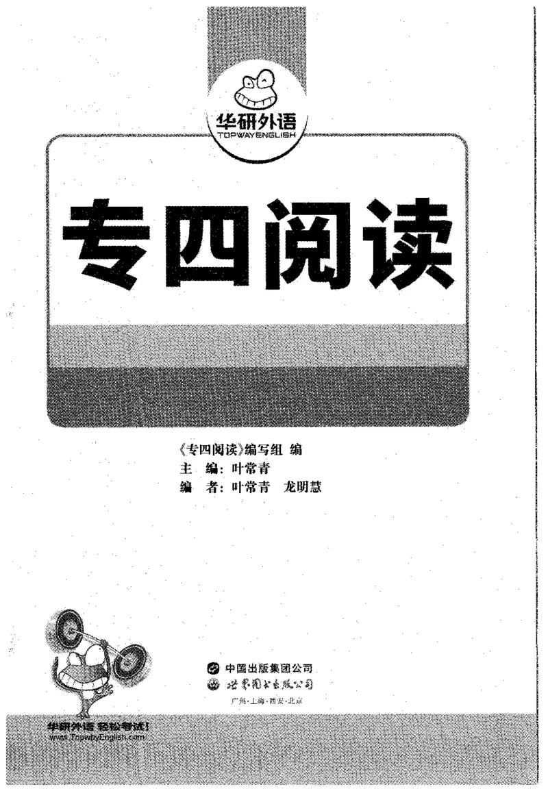 华研专四阅读_2025专四专八真题及备考资料_2009-2024专四真题+备考资料_2024专四备考资料合辑（电子书）_24专四阅读_2024华研专四阅读