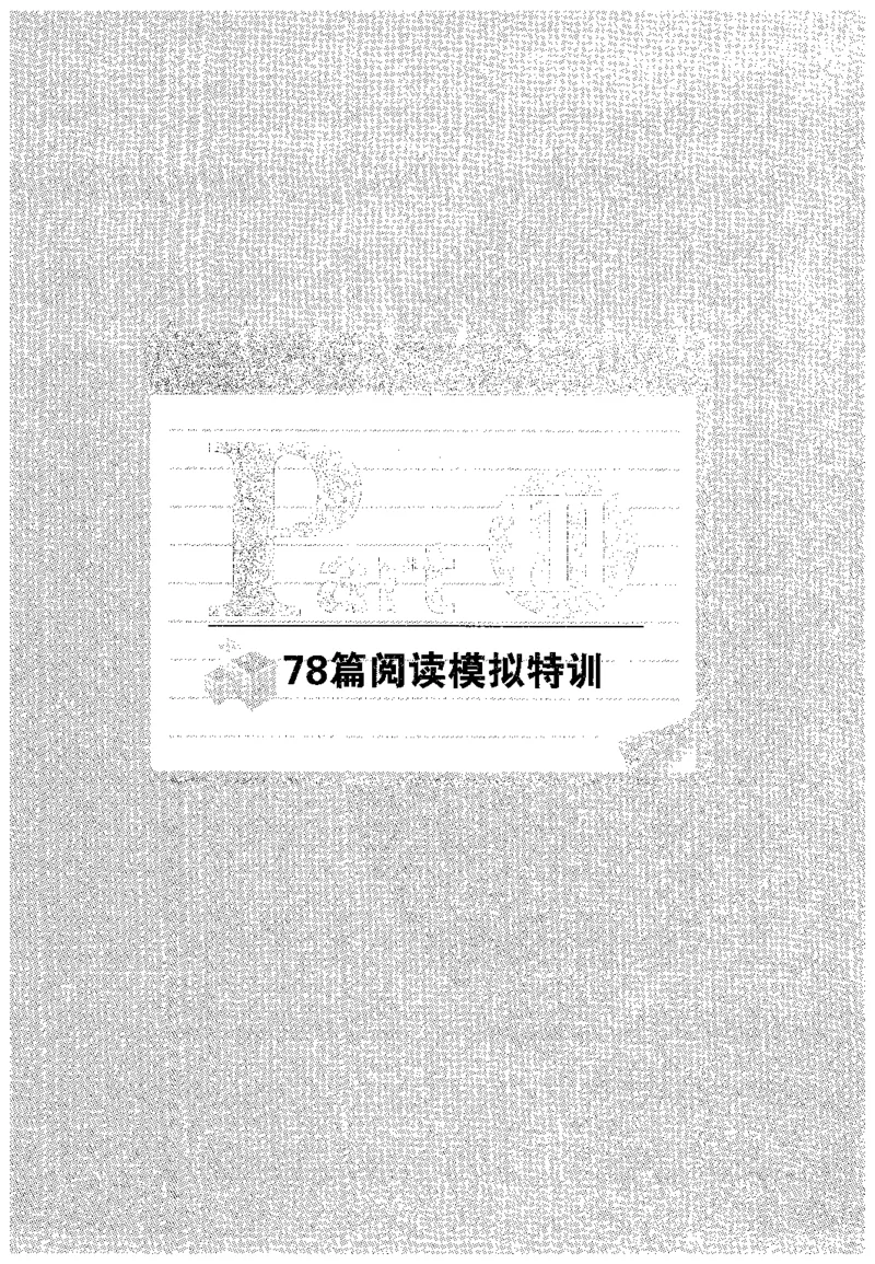 华研专四阅读_2025专四专八真题及备考资料_2009-2024专四真题+备考资料_2024专四备考资料合辑（电子书）_24专四阅读_2024华研专四阅读