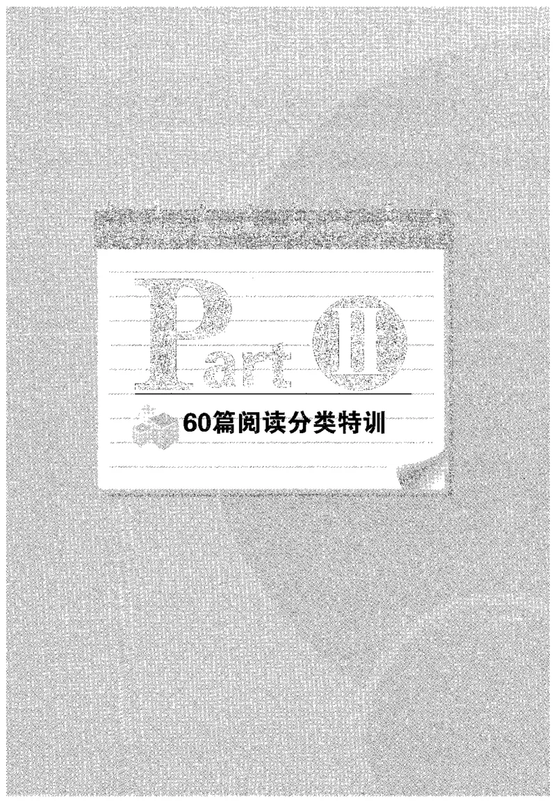 华研专四阅读_2025专四专八真题及备考资料_2009-2024专四真题+备考资料_2024专四备考资料合辑（电子书）_24专四阅读_2024华研专四阅读