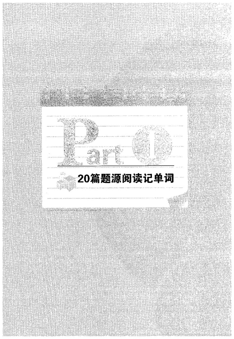 华研专四阅读_2025专四专八真题及备考资料_2009-2024专四真题+备考资料_2024专四备考资料合辑（电子书）_24专四阅读_2024华研专四阅读