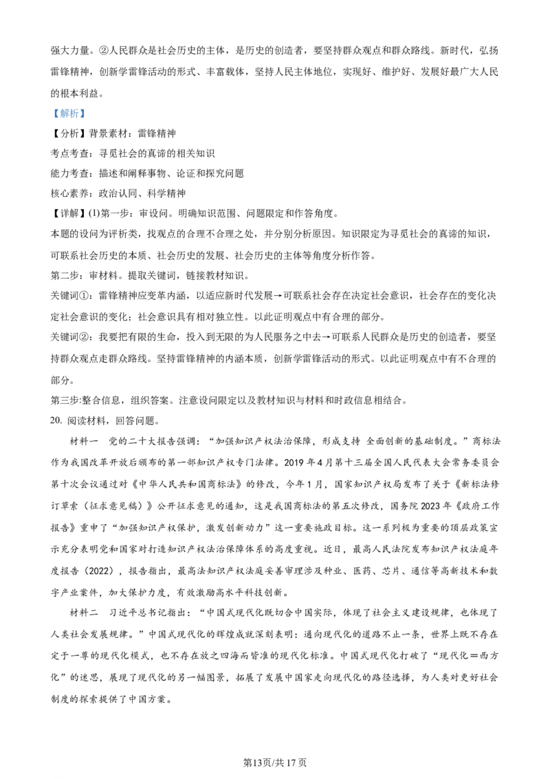 辽宁省沈阳市新民市高级中学2023-2024学年高三上学期9月开学考试政治解析(1)_2023年9月_029月合集_2024届辽宁省新民中学高三上学期开学考试