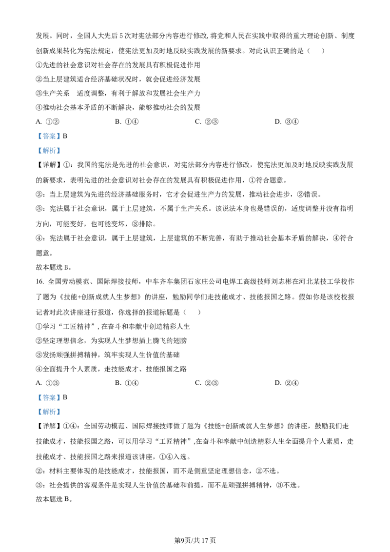 辽宁省沈阳市新民市高级中学2023-2024学年高三上学期9月开学考试政治解析(1)_2023年9月_029月合集_2024届辽宁省新民中学高三上学期开学考试
