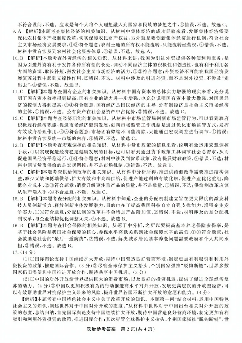 政治参考答案(1)_2023年10月_0210月合集_2024届安徽省皖江名校高三10月阶段性考试_安徽皖江名校联盟2024届高三上学期10月阶段考试政治