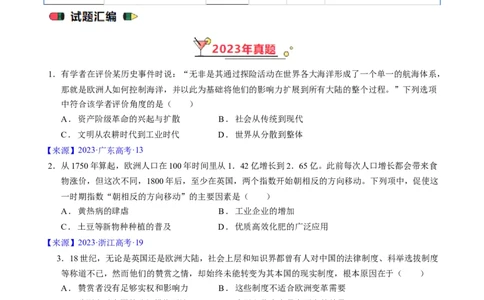 专题09走向整体的世界与资本主义制度的确立（原卷版）_赠送：2008-2024全套高考真题_高考历史真题_送高考历史五年真题(2019-2023)分项汇编（全国通用）