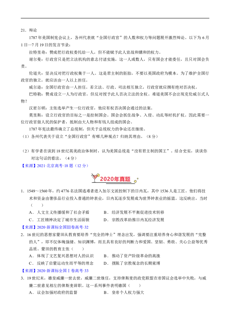专题09走向整体的世界与资本主义制度的确立（原卷版）_赠送：2008-2024全套高考真题_高考历史真题_送高考历史五年真题(2019-2023)分项汇编（全国通用）