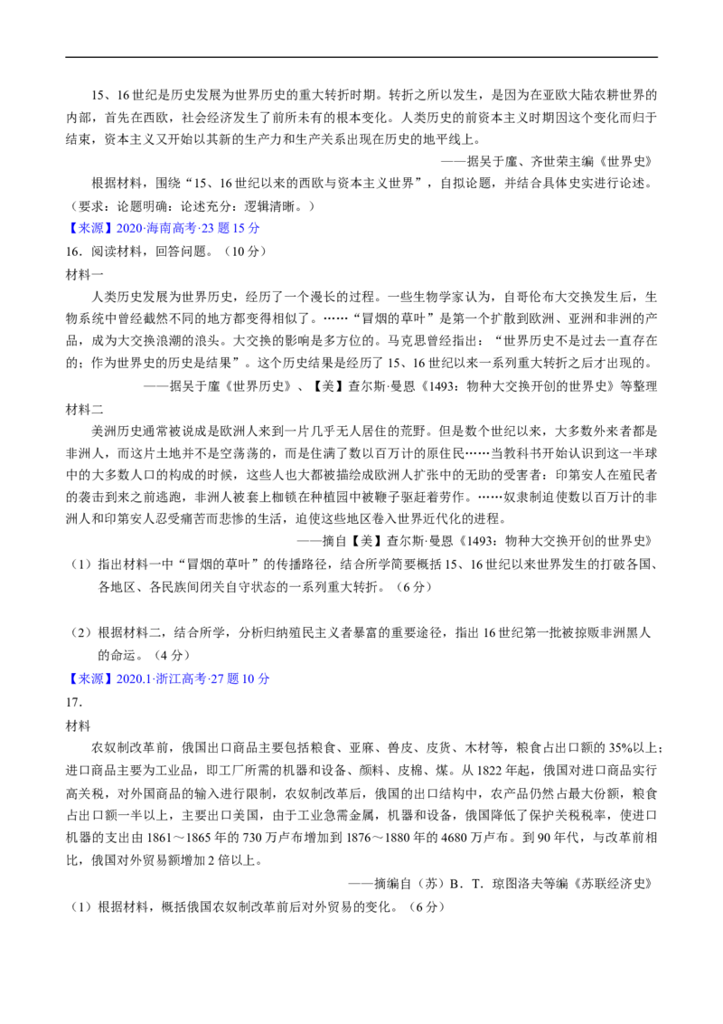 专题09走向整体的世界与资本主义制度的确立（原卷版）_赠送：2008-2024全套高考真题_高考历史真题_送高考历史五年真题(2019-2023)分项汇编（全国通用）