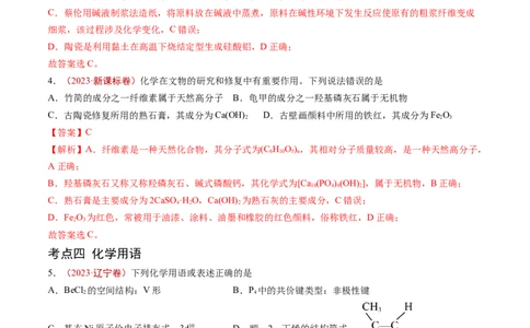 专题01STSE传统文化化学用语-五年（2019-2023）高考化学真题分项汇编（全国通用）（解析版）_赠送：2008-2024全套高考真题_高考化学真题