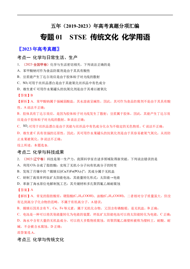专题01STSE传统文化化学用语-五年（2019-2023）高考化学真题分项汇编（全国通用）（解析版）_赠送：2008-2024全套高考真题_高考化学真题