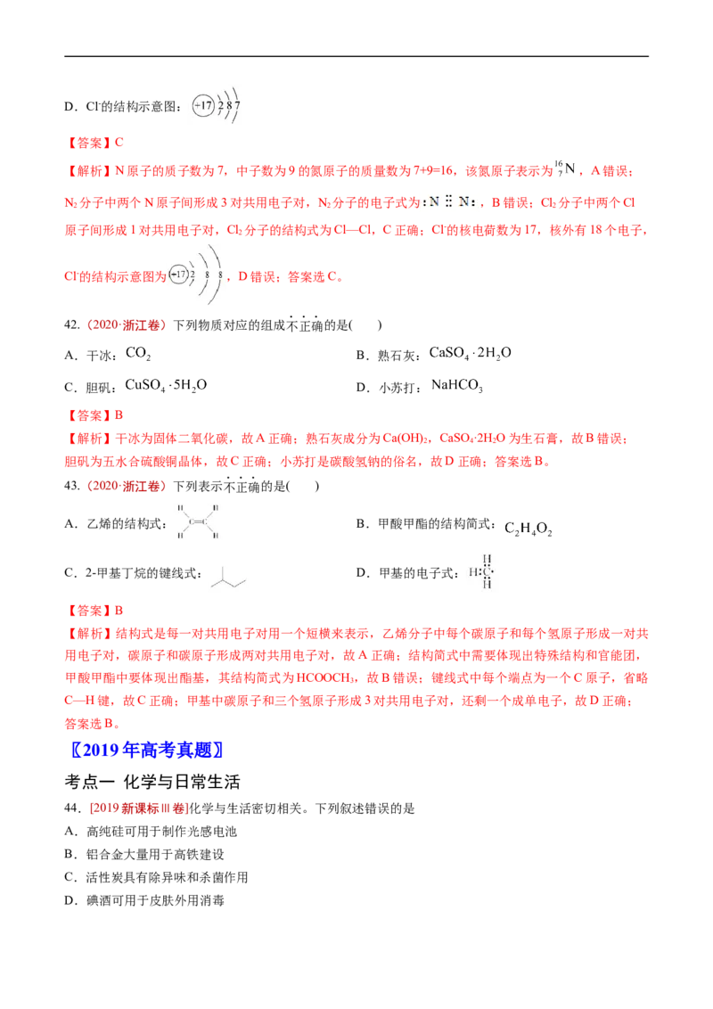 专题01STSE传统文化化学用语-五年（2019-2023）高考化学真题分项汇编（全国通用）（解析版）_赠送：2008-2024全套高考真题_高考化学真题