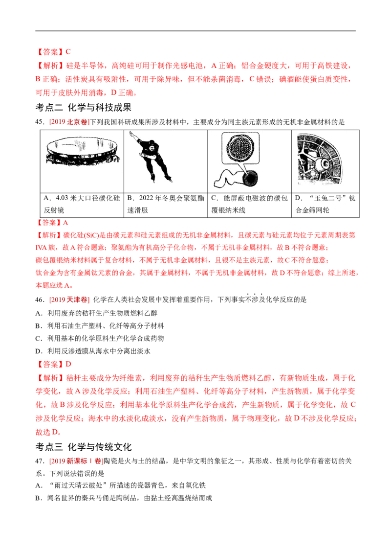 专题01STSE传统文化化学用语-五年（2019-2023）高考化学真题分项汇编（全国通用）（解析版）_赠送：2008-2024全套高考真题_高考化学真题