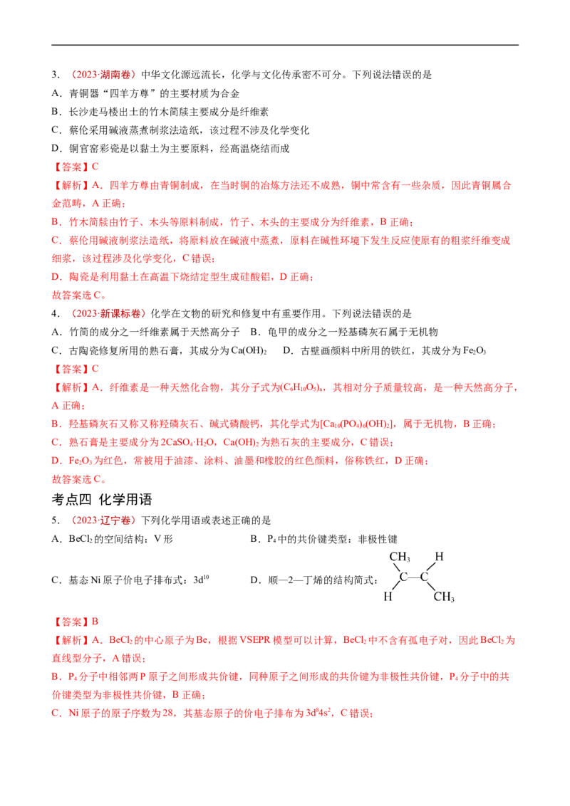 专题01STSE传统文化化学用语-五年（2019-2023）高考化学真题分项汇编（全国通用）（解析版）_赠送：2008-2024全套高考真题_高考化学真题