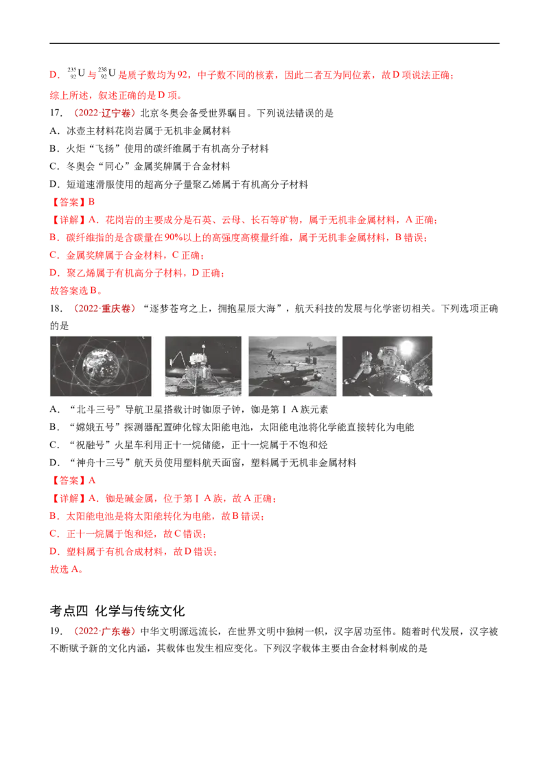 专题01STSE传统文化化学用语-五年（2019-2023）高考化学真题分项汇编（全国通用）（解析版）_赠送：2008-2024全套高考真题_高考化学真题