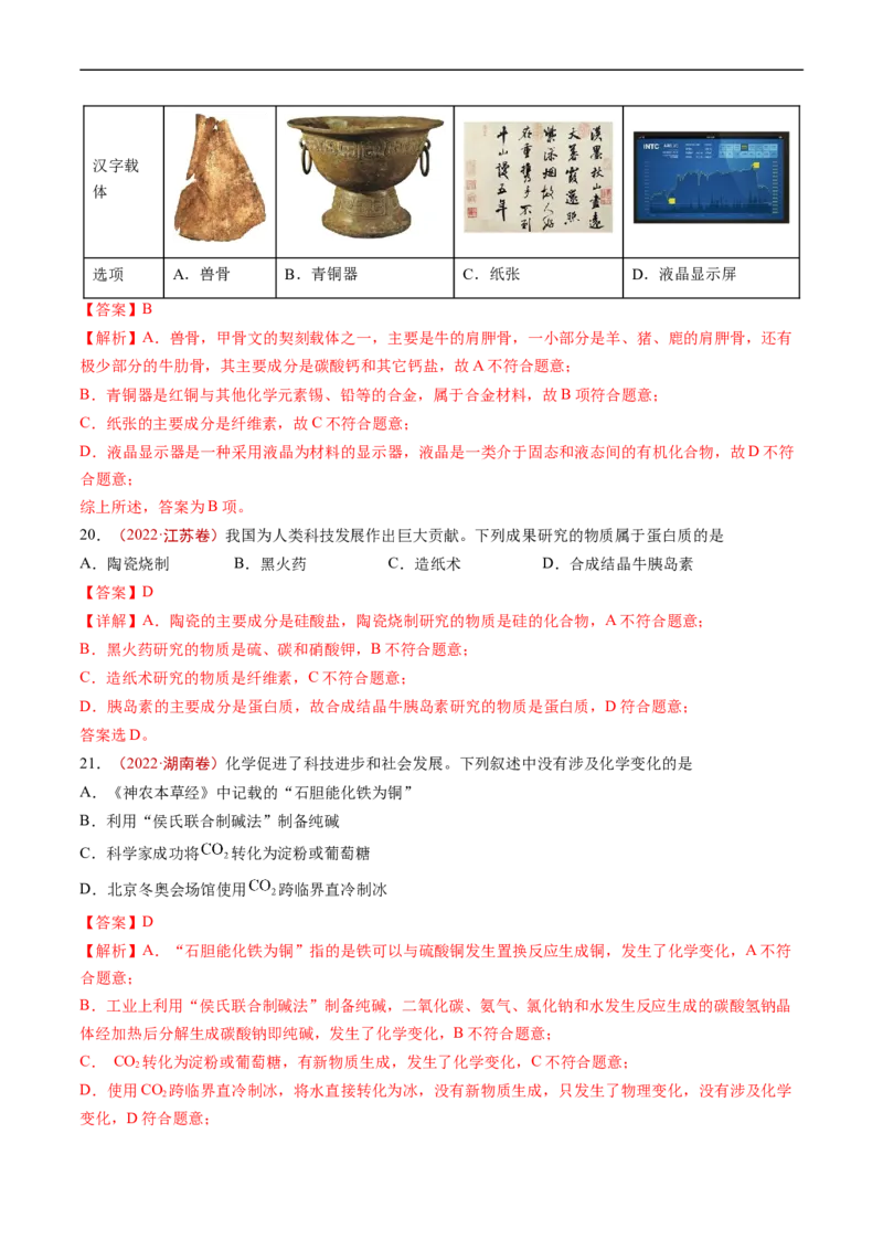 专题01STSE传统文化化学用语-五年（2019-2023）高考化学真题分项汇编（全国通用）（解析版）_赠送：2008-2024全套高考真题_高考化学真题