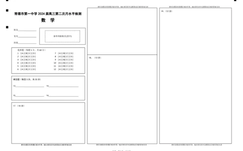 数学答题卡(粘贴图形)_2023年8月_01每日更新_18号_2024届湖南省常德市第一中学高三上学期第二次月考_湖南省常德市第一中学2024届高三上学期第二次月考数学