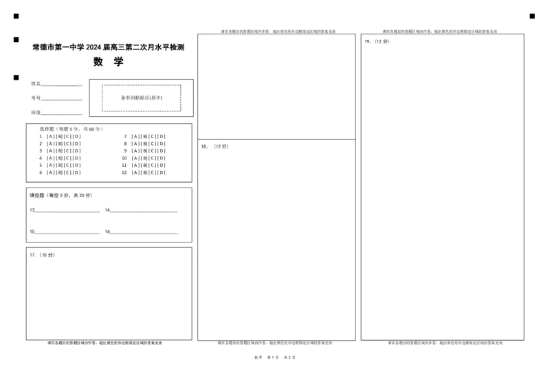 数学答题卡(粘贴图形)_2023年8月_01每日更新_18号_2024届湖南省常德市第一中学高三上学期第二次月考_湖南省常德市第一中学2024届高三上学期第二次月考数学