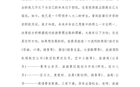 大学生职业生涯规划书范文自我认知_E6-职业规划_64酒店管理专业