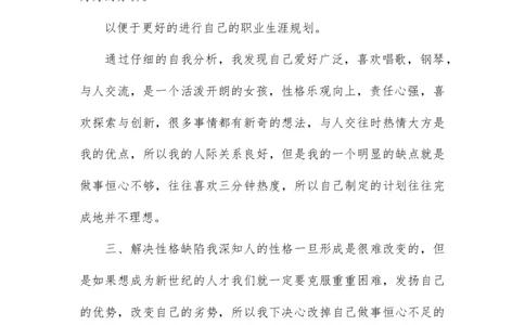 大学生职业生涯规划书范文自我认知_E6-职业规划_64酒店管理专业