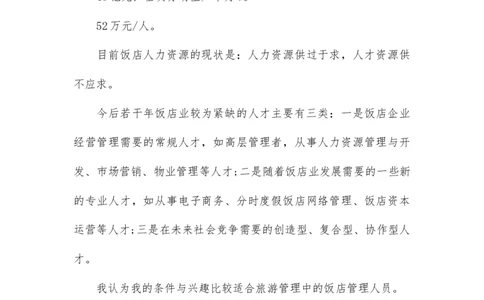 大学生职业生涯规划书范文自我认知_E6-职业规划_64酒店管理专业