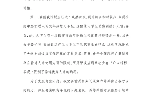 大学生职业生涯规划书范文自我认知_E6-职业规划_64酒店管理专业