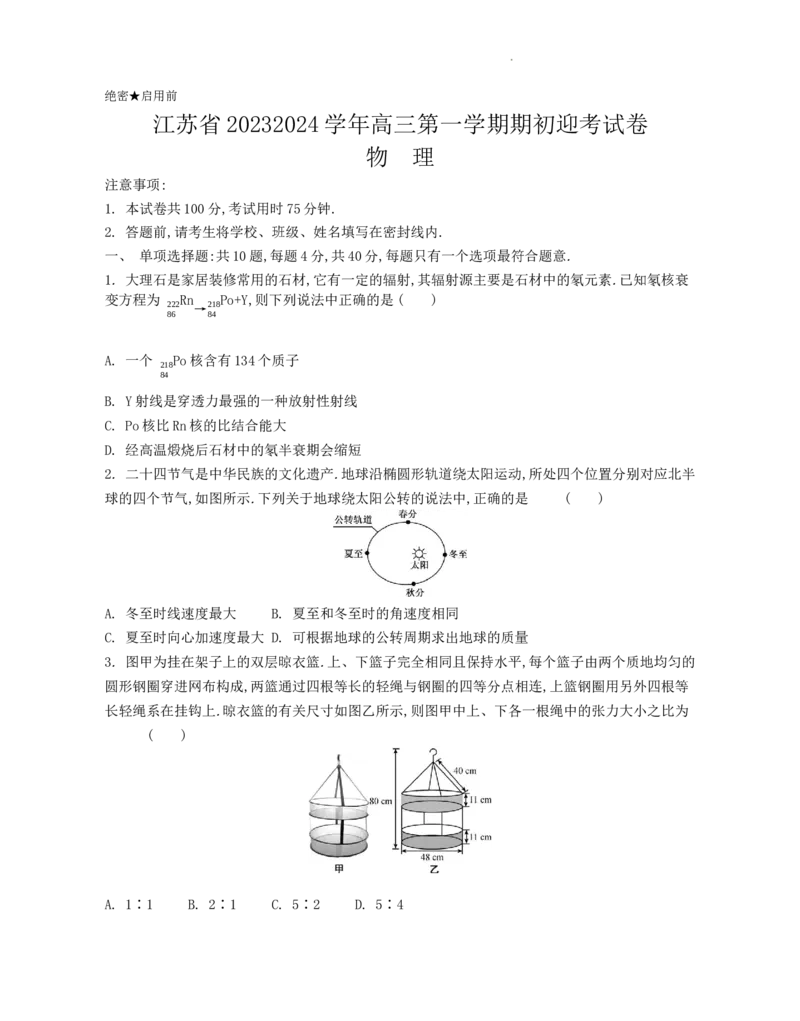 江苏省2024届高三年级第一学期期初学情调研迎考卷-物理_2023年9月_01每日更新_12号_2024届江苏省高三上学期期初学情调研迎考_江苏省2024届高三上学期期初学情调研迎考物理