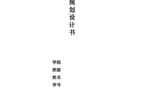 大学生职业生涯规划书-机械电子工程_E6-职业规划_17机械与自动化专业