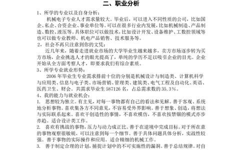 大学生职业生涯规划书-机械电子工程_E6-职业规划_17机械与自动化专业