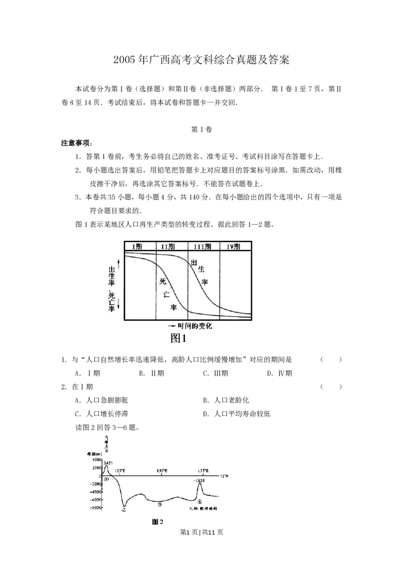 2005年广西高考文科综合真题及答案_赠送：2008-2024全套高考真题_高考地理真题_旧1990-2007&middot;高考地理真题_1990-2007&middot;高考地理真题&middot;PDF_广西