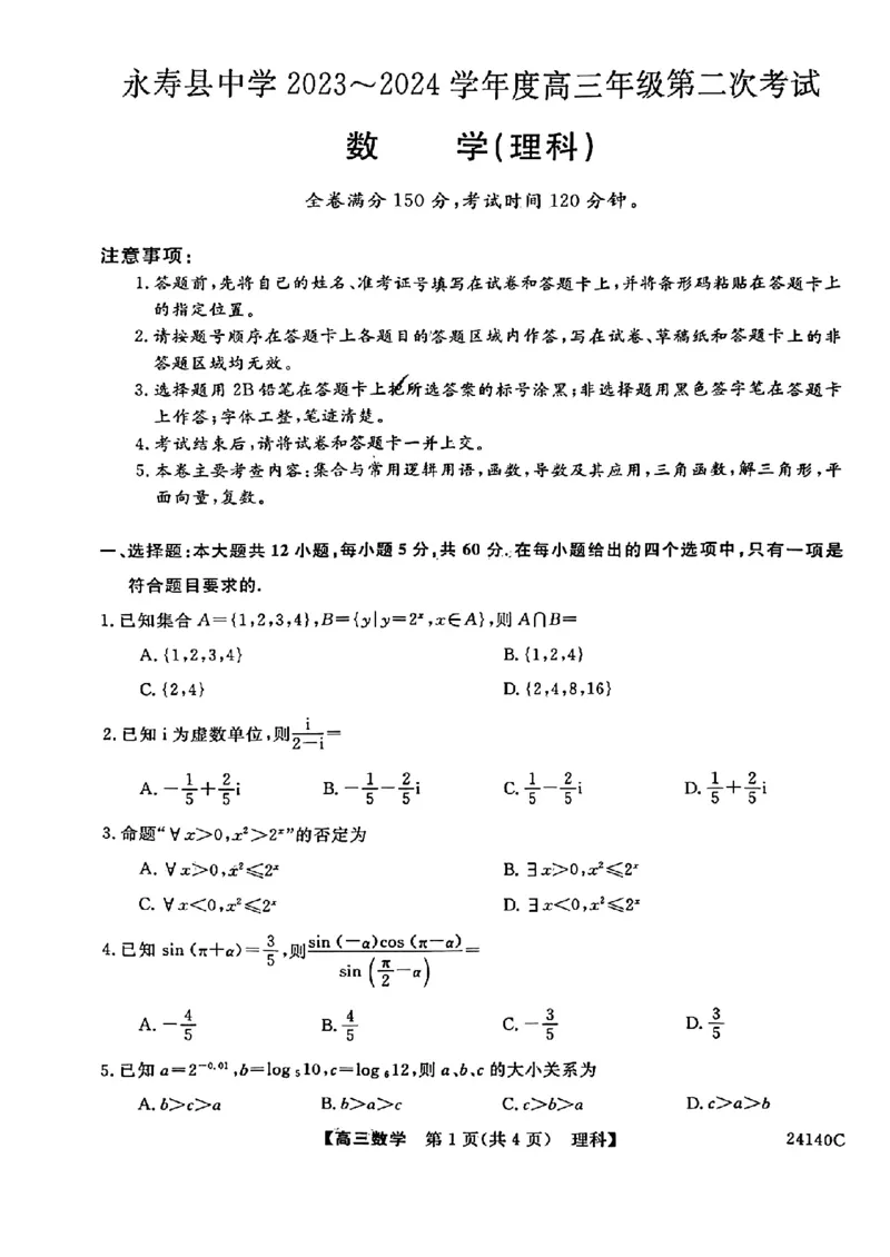 陕西省咸阳市永寿县中学2023-2024学年高三上学期第二次月考理数(1)_2023年10月_0210月合集_2024届陕西省咸阳市永寿县中学高三上学期第二次月考