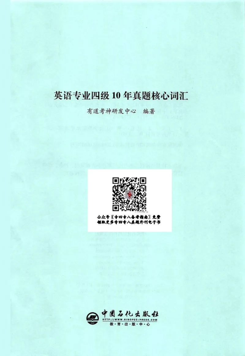十年专四真题词汇_2025专四专八真题及备考资料_2009-2024专四真题+备考资料_2024专四备考资料合辑（电子书）_24专四词汇_10年真题核心词汇