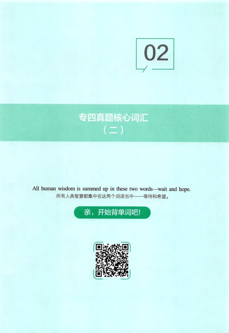 十年专四真题词汇_2025专四专八真题及备考资料_2009-2024专四真题+备考资料_2024专四备考资料合辑（电子书）_24专四词汇_10年真题核心词汇