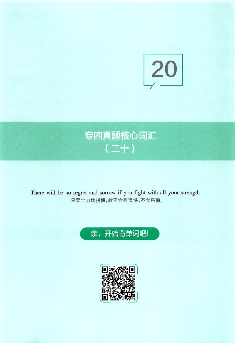 十年专四真题词汇_2025专四专八真题及备考资料_2009-2024专四真题+备考资料_2024专四备考资料合辑（电子书）_24专四词汇_10年真题核心词汇
